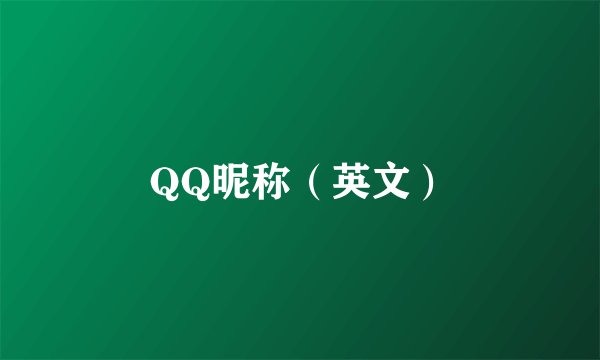 QQ昵称（英文）