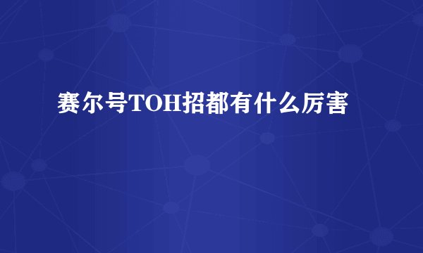 赛尔号TOH招都有什么厉害