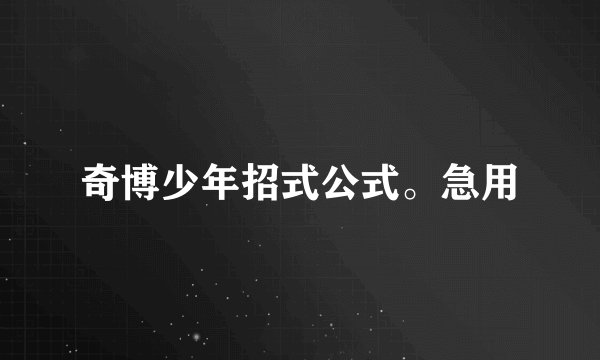 奇博少年招式公式。急用