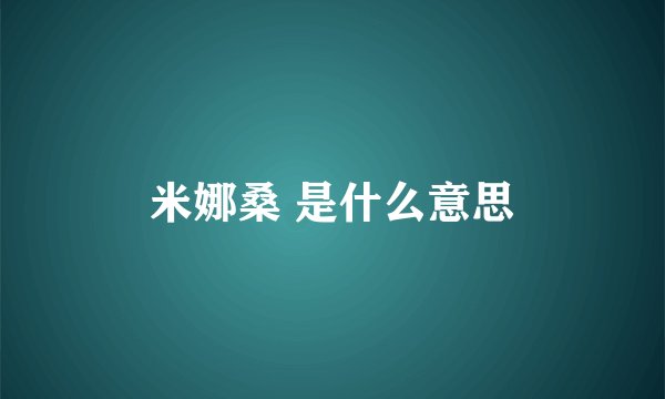 米娜桑 是什么意思