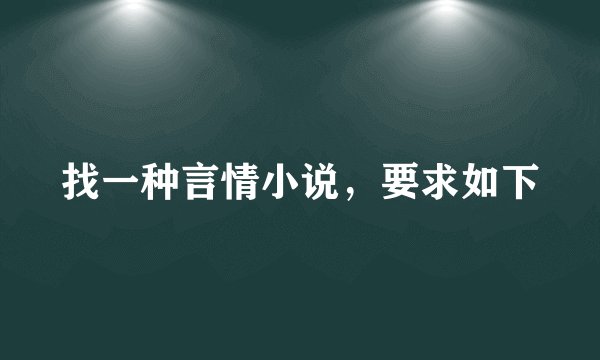 找一种言情小说，要求如下
