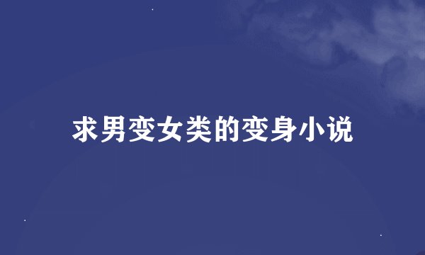 求男变女类的变身小说