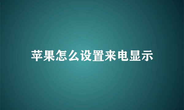 苹果怎么设置来电显示
