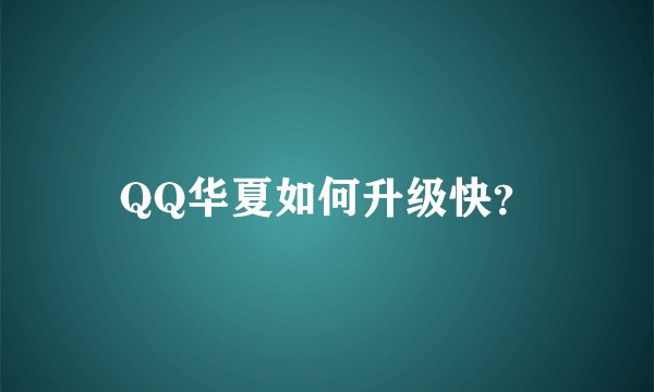 QQ华夏如何升级快？