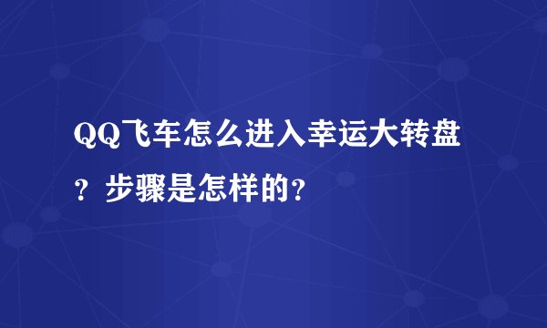 QQ飞车怎么进入幸运大转盘？步骤是怎样的？