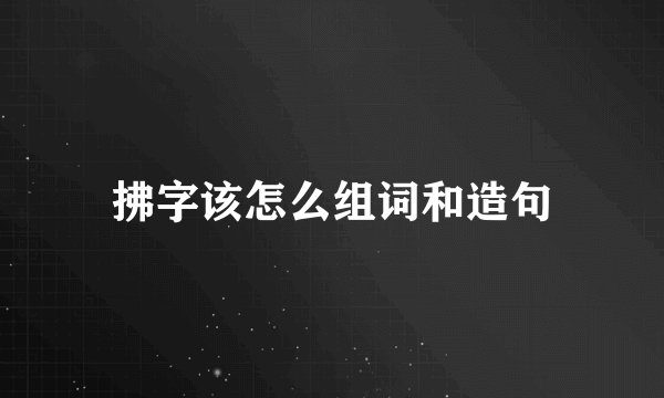 拂字该怎么组词和造句