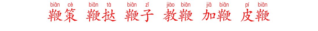 跤,楼,仗,鞭,欺,挠,拆,腕,写出这些字的组词和拼音？