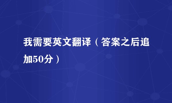 我需要英文翻译（答案之后追加50分）