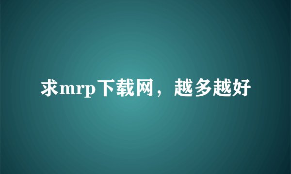 求mrp下载网，越多越好
