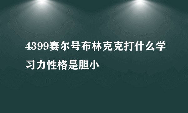 4399赛尔号布林克克打什么学习力性格是胆小