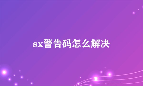 sx警告码怎么解决