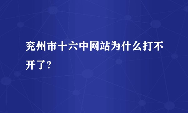 兖州市十六中网站为什么打不开了?