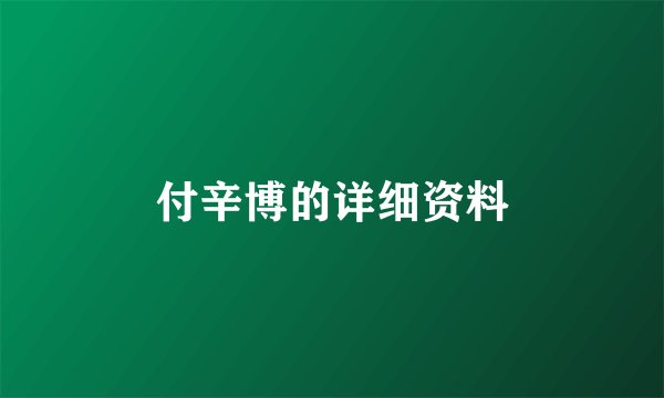 付辛博的详细资料