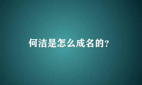 何洁是怎么成名的？