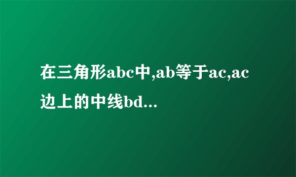 在三角形abc中,ab等于ac,ac边上的中线bd把三角形abc的周长分为24厘米和30厘