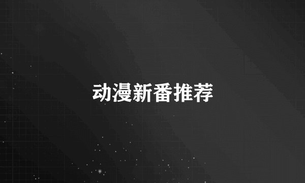 动漫新番推荐