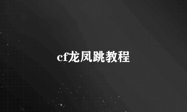 cf龙凤跳教程
