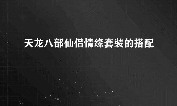 天龙八部仙侣情缘套装的搭配