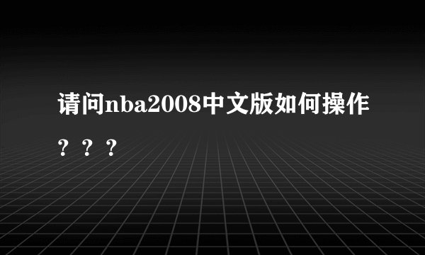 请问nba2008中文版如何操作???