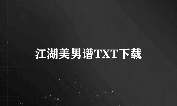 江湖美男谱TXT下载