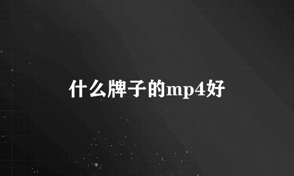 什么牌子的mp4好