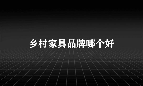 乡村家具品牌哪个好