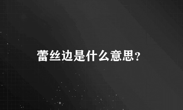 蕾丝边是什么意思?