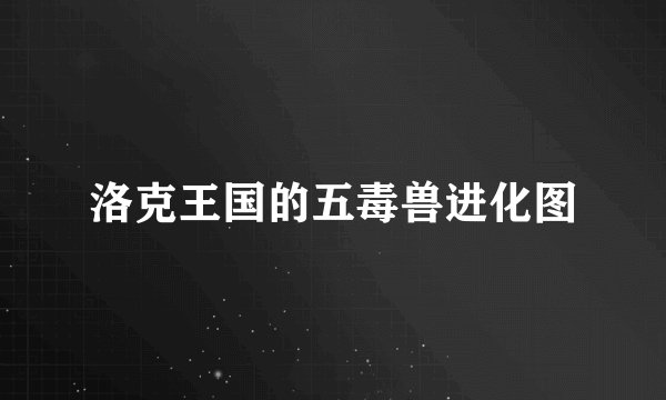 洛克王国的五毒兽进化图