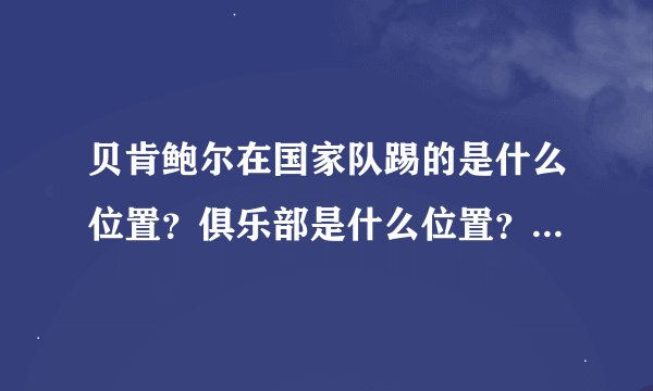 贝肯鲍尔在国家队踢的是什么位置？俱乐部是什么位置？哪个位置他发挥的好