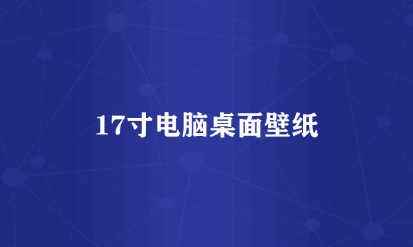 17寸电脑桌面壁纸