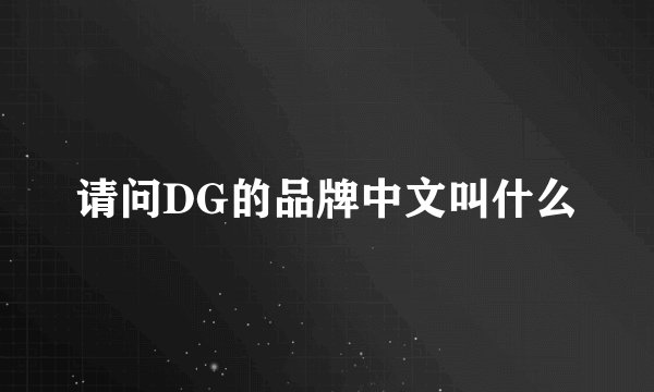 请问DG的品牌中文叫什么