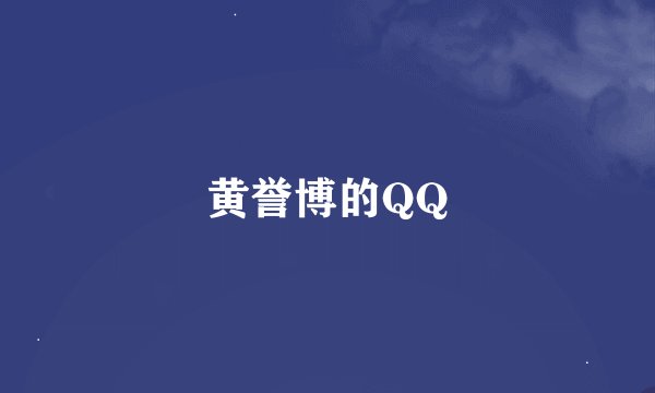 黄誉博的QQ