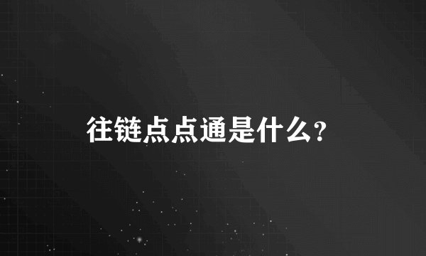 往链点点通是什么？