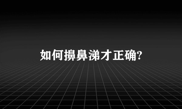 如何擤鼻涕才正确?