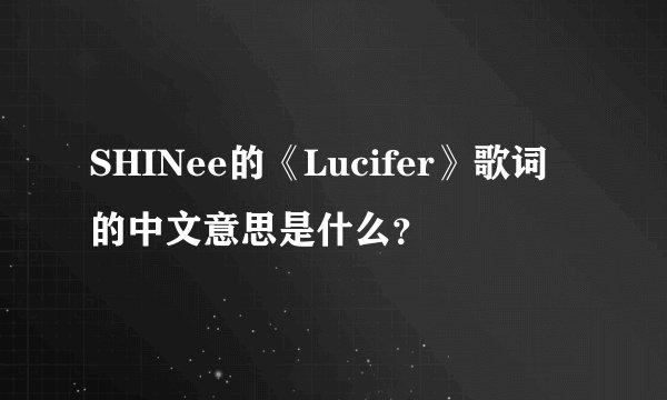SHINee的《Lucifer》歌词的中文意思是什么？