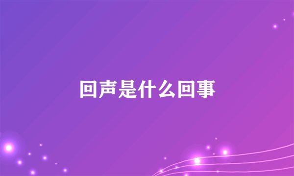 回声是什么回事
