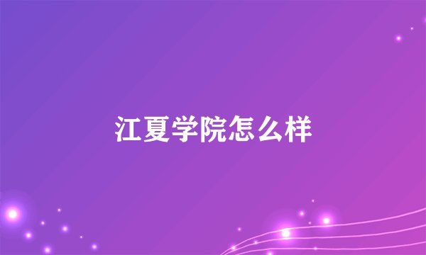 江夏学院怎么样