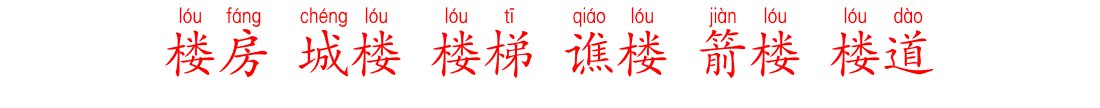 跤,楼,仗,鞭,欺,挠,拆,腕,写出这些字的组词和拼音？