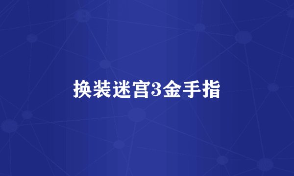 换装迷宫3金手指
