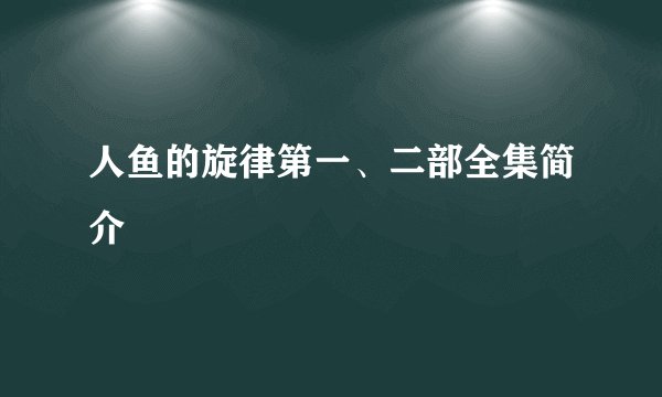 人鱼的旋律第一、二部全集简介
