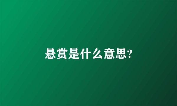 悬赏是什么意思?