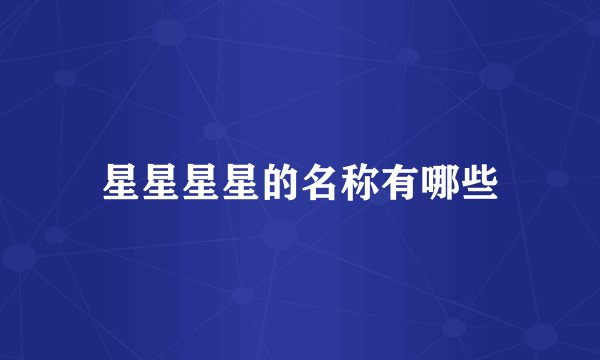 星星星星的名称有哪些