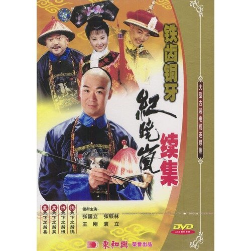 《铁齿铜牙纪晓岚》第三部与前两部有什么不同,评价怎么样?