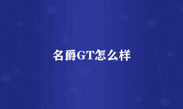 名爵GT怎么样