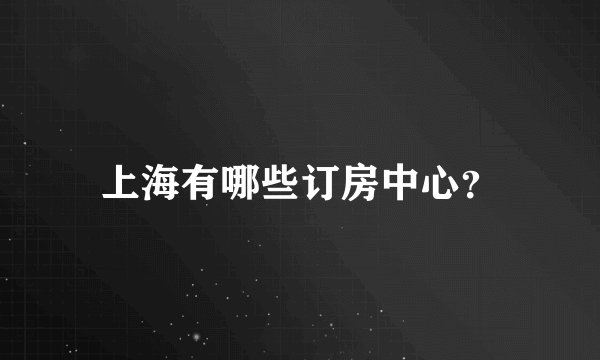 上海有哪些订房中心？
