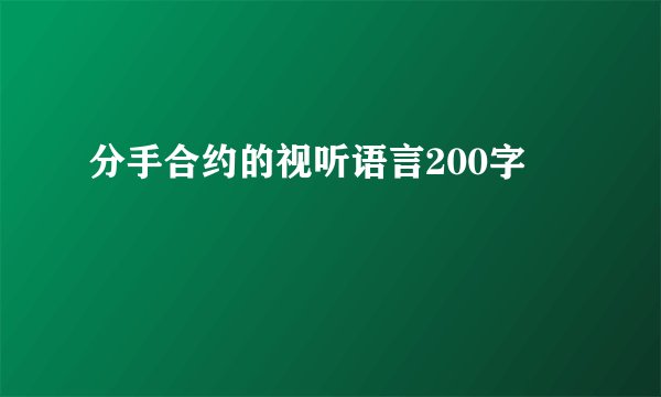 分手合约的视听语言200字