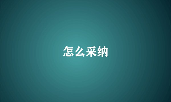 怎么采纳