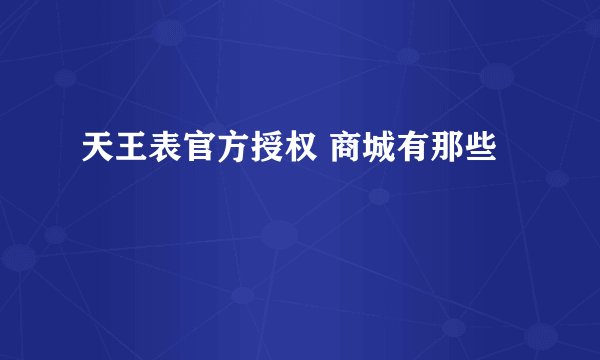 天王表官方授权 商城有那些