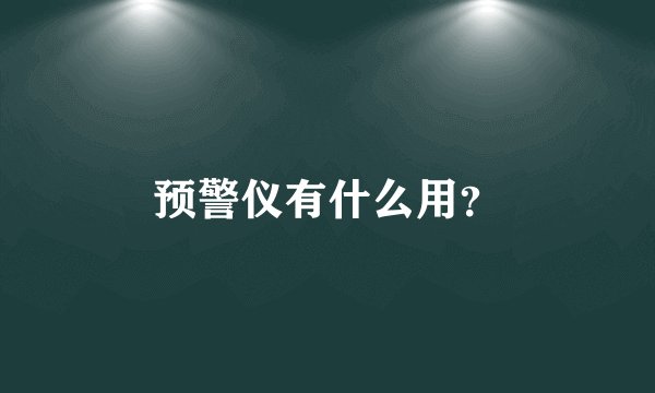 预警仪有什么用？