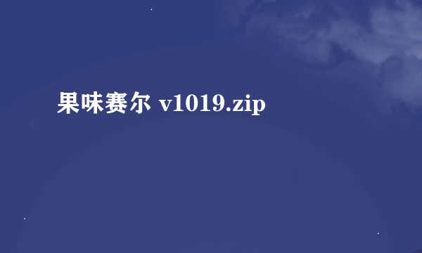 果味赛尔 v1019.zip